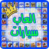 العاب سيارات أيقونة