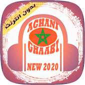 أجمل أغاني شعبي مغربي   Top Aghani Chaabi Maroc icon