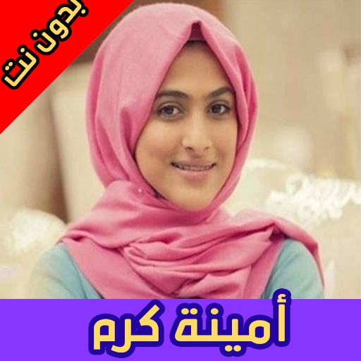 أغاني أمينة كرم بدون نت आइकन