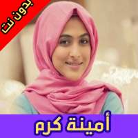 أغاني أمينة كرم بدون نت on 9Apps