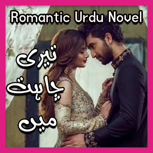 Teri Chahat Mein - Romantic Urdu Novel 2021 icon