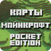 Карты для Майнкрафт PE