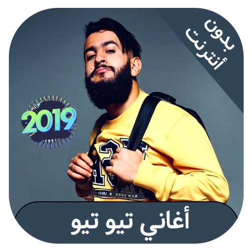 اغاني تيو تيو بدون انترنيت - tiwtiw icon