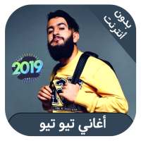 اغاني تيو تيو بدون انترنيت - tiwtiw on 9Apps