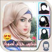 تركيب صورتك حجاب ستايلات 2017 on 9Apps