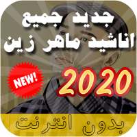 اناشيد ماهر زين بدون نت 2021 on 9Apps
