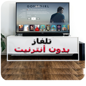 تشغيل تلفاز بدون أنترنيت حقيقة أيقونة