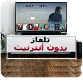 تشغيل تلفاز بدون أنترنيت حقيقة on 9Apps