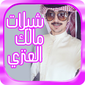 شيلات واناشيد مالك العنزي 2017 أيقونة