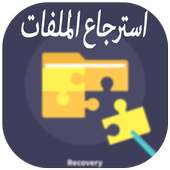 استرجاع الملفات المحذوفة  2018 on 9Apps