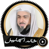قرآن كريم - خالد الجليل دون نت أيقونة