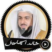 قرآن كريم - خالد الجليل دون نت