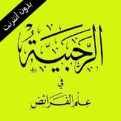 عمر بن محمد فلاته شرح مقدمة الرحبية on 9Apps