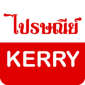 ไปรษณีย์ KERRY เลขพัสดุ icon