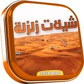 جديد شيلات زلزلة 2018 on 9Apps