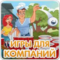 Игры для компании,друзей,двоих