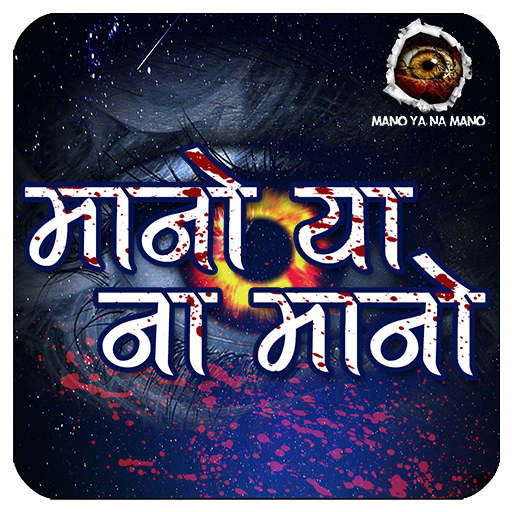 Mano Ya Na Mano Hindi Video Stories icon