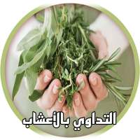 لكل داء دواء 2017 on 9Apps