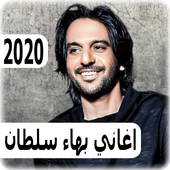 اغاني بهاء سلطان 2020 بدون نت - bahaa sultan أيقونة