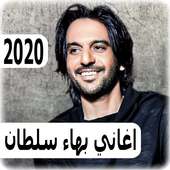 اغاني بهاء سلطان 2020 بدون نت - bahaa sultan on 9Apps