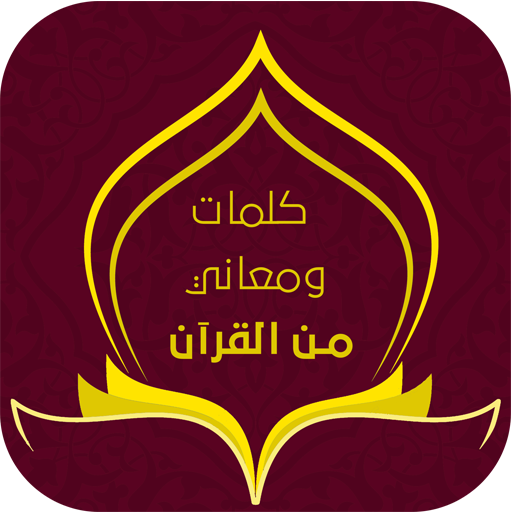 كلمات ومعاني من القرآن الكريم icon