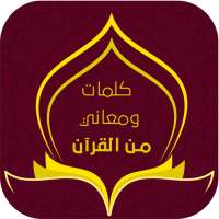 كلمات ومعاني من القرآن الكريم on 9Apps