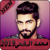 أغاني  محمد الشحي 2019 بدون نت - Mohamed AlShehhi أيقونة