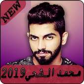 أغاني  محمد الشحي 2019 بدون نت - Mohamed AlShehhi on 9Apps