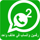 رقمين واتس اب بهاتف واحد أيقونة