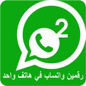 رقمين واتس اب بهاتف واحد