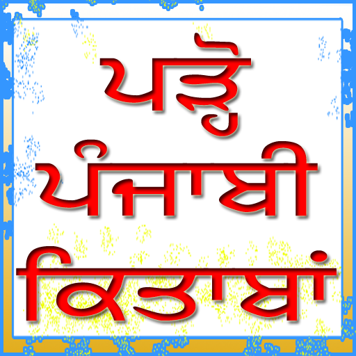📚📙📒📔📗 ਪੜ੍ਹੋ ਪੰਜਾਬੀ ਕਿਤਾਬਾਂ 📕📖🗞📓📘 icon