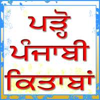 📚📙📒📔📗 ਪੜ੍ਹੋ ਪੰਜਾਬੀ ਕਿਤਾਬਾਂ 📕📖🗞📓📘 on 9Apps