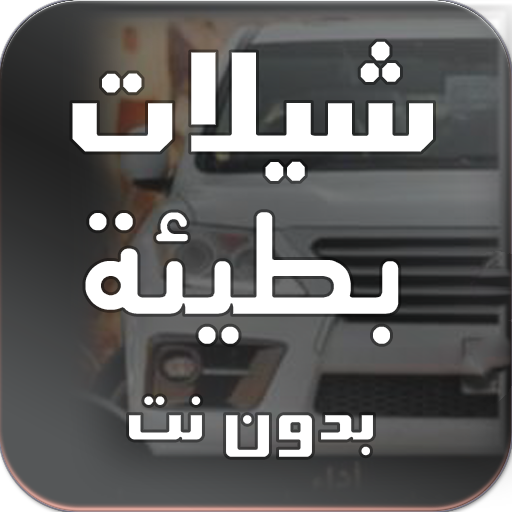 شيلات بطيئة بدون نت 2020 icon