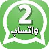 فتح رقمين واتس اب بهاتف واحد أيقونة