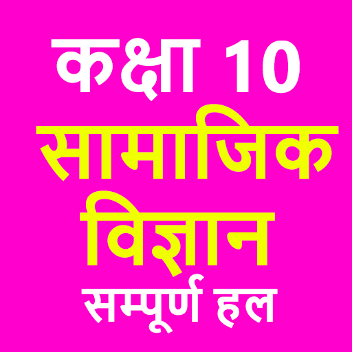 कक्षा 10 सामाजिक विज्ञान (Social Science) Solution icon