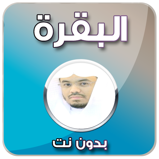 البقرة ياسر الدوسري - بدون نت icon