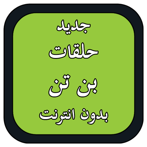 كرتون بن icon