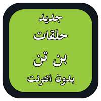 كرتون بن on 9Apps