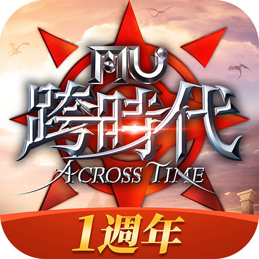 奇蹟MU：跨時代 icon