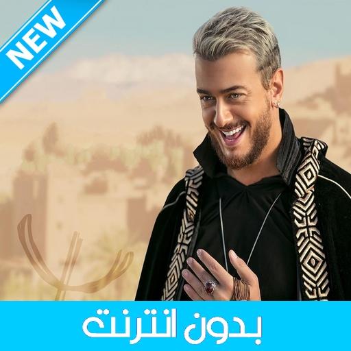 Saad Lamjarred 2020 - سعد لمجرد بدون انترنت أيقونة