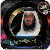 ۩۞القرأن الكريم كاملا بصوت أحمد العجمي بدون نت‎۞۩ on 9Apps