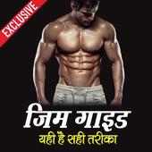 Gym Guide Hindi