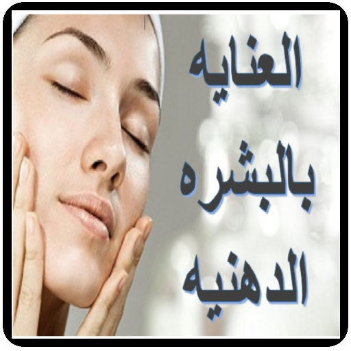 العنايه بالبشره الدهنيه أيقونة