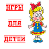Игры для детей иконка