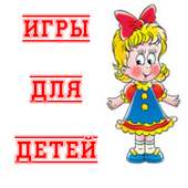 Игры для детей