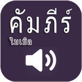 Thai Bible Audio icon