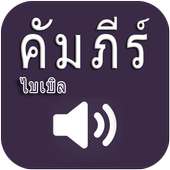 Thai Bible Audio on 9Apps