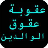 عقوبة عقوق الوالدين on 9Apps