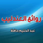 روائع العندليب أيقونة