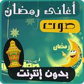 اغاني رمضان الكاملة on 9Apps